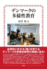 デンマークの多様性教育 [ 市川　桂 ]