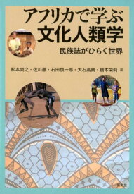 アフリカで学ぶ文化人類学 民族誌がひらく世界 [ 松本尚之 ]