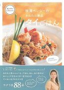 【バーゲン本】味澤ペンシーのかんたん絶品タイごはん