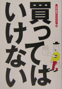 楽天ブックス: 買ってはいけない - 船瀬俊介 - 9784906605033 : 本