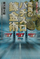 驚異のパチスロ錬金術