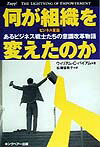 何が組織を変えたのか
