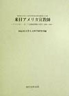来日アメリカ宣教師 アメリカン・ボード宣教師書簡の研究 （同志社大学人文科学研究所研究叢書） [ 同志…