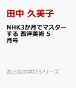 NHK3か月でマスターする　西洋美術　5月号 （おとなの学びシリーズ） [ 田中 久美子 ]
