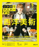 NHK3か月でマスターする　西洋美術　5月号