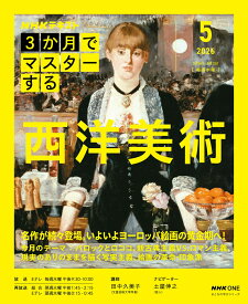 NHK3か月でマスターする　西洋美術　5月号 （おとなの学びシリーズ） [ 田中 久美子 ]