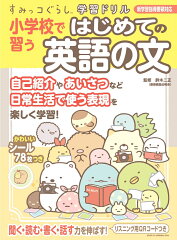すみっコぐらし学習ドリル　小学校で習うはじめての英語の文