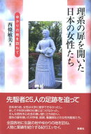 理系の扉を開いた日本の女性たち