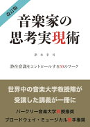 【POD】音楽家の思考実現術