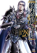 終末のワルキューレ（28）