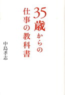 35歳からの仕事の教科書