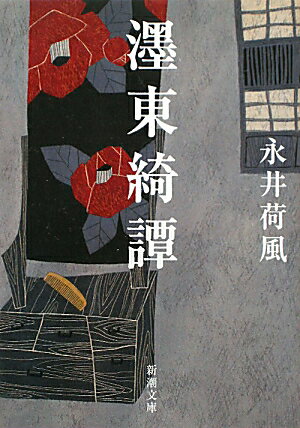 楽天ブックス: 濹東綺譚 - 永井荷風 - 9784101069067 : 本