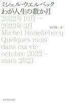 わが人生の数か月　2022年10月ー2023年3月