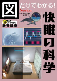 図だけでわかる！ 快眠の科学 [ 柳沢正史 ]