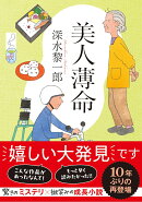 美人薄命〈新装版〉