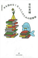 ［増補新装版］本を読めなくなった人のための読書論