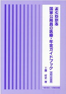 よくわかる国家公務員の医療・年金ガイドブック（令和3年度版）