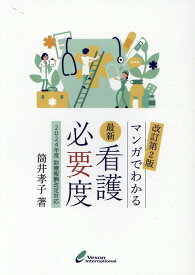最新看護必要度ーマンガでわかるー改訂第2版 2024年度診療報酬改定対応 [ 筒井孝子 ]