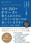 【POD】なぜ、ISОやPマークを取り入れたのに上手くいかないのか知っていますか？