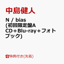 【先着特典】N / bias (初回限定盤A CD＋Blu-ray＋フォトブック)(「N / bias」オリジナルフォトカード(初回限定盤A…