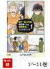 【全巻】 壁サー同人作家の猫屋敷くんは承認欲求をこじらせている 1-11巻セット
