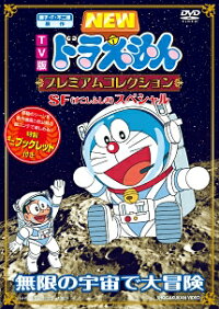 Tv版 New ドラえもん プレミアムコレクション Sf すこしふしぎ スペシャル 無限の宇宙で大冒険 水田わさび Dvd 楽天ブックス
