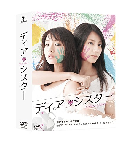 楽天ブックス: ディア・シスター DVD BOX - 石原さとみ 