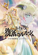 コードギアス　復活のルルーシュ　（2）