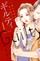ギルティ　〜鳴かぬ蛍が身を焦がす〜（1）