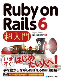 Ruby on Rails 6 超入門 [ 掌田津耶乃 ]