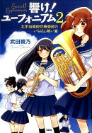 響け！ユーフォニアム（2）