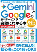 GeminiとGoogleの無料サービスが完璧にわかる本　2026年最新版
