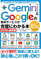 GeminiとGoogleの無料サービスが完璧にわかる本　2026年最新版 （メディアックスMOOK）