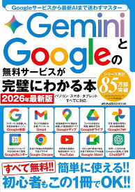 GeminiとGoogleの無料サービスが完璧にわかる本　2026年最新版 （メディアックスMOOK）