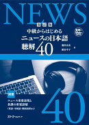 改訂版 中級からはじめる ニュースの日本語 聴解40