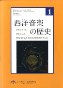 西洋音楽の歴史　第1巻
