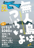 無人島はつらいよ とつげき！シーナワールド！！2