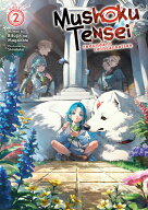 Mushoku Tensei: Redundant Reincarnation (Light Novel) Vol. 2 MUSHOKU TENSEI REDUNDANT REINC （Mush…