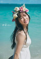【楽天ブックス限定特典】日向坂46加藤史帆1st写真集『＃会いたい』(限定カバー) [ 加藤史帆 ]