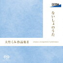 ないしょのうた 大竹くみ作品集2