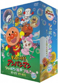 楽天ブックス それいけ アンパンマン シャボン玉のプルン ホラーマンとホラ ホラコ デラックスbox 矢野博之 戸田恵子 Dvd