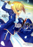 Fate／Zero（3）　王たちの狂宴