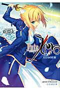 Fate／Zero（3）　王たちの狂宴