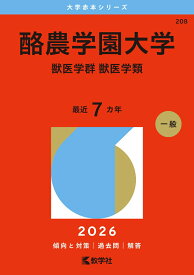 酪農学園大学（獣医学群〈獣医学類〉） （2026年版大学赤本シリーズ） [ 教学社編集部 ]