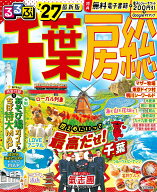 るるぶ千葉 房総'27 （るるぶ情報版） [ JTBパブリッシング 旅行ガイドブック 編集部 ]