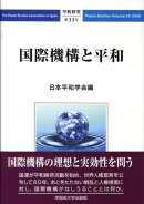 国際機構と平和