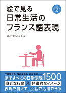 絵で見る日常生活のフランス語表現