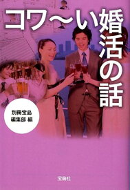 コワ～い婚活の話 （宝島sugoi文庫） [ 別冊宝島編集部 ]