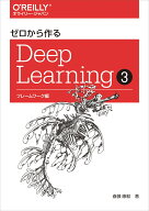 ゼロから作るDeep Learning 3 フレームワーク編 [ 斎藤康毅 ]