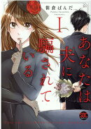 あなたは夫に騙されている（1）